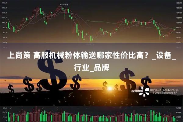 上尚策 高服机械粉体输送哪家性价比高？_设备_行业_品牌