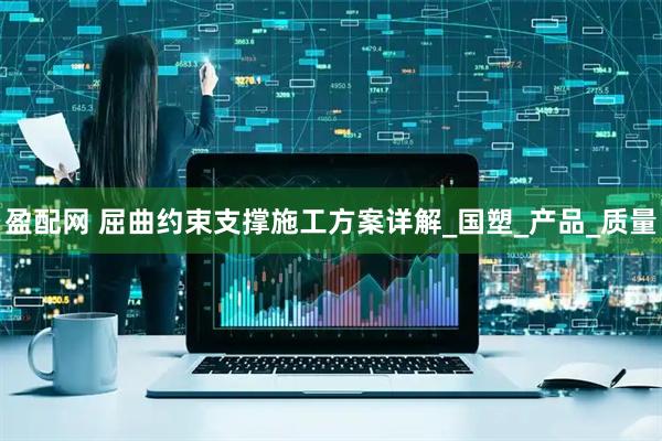 盈配网 屈曲约束支撑施工方案详解_国塑_产品_质量