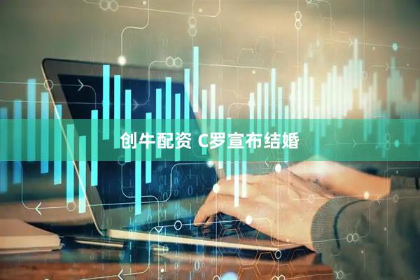 创牛配资 C罗宣布结婚